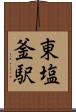 東塩釜駅 Scroll