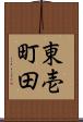 東壱町田 Scroll
