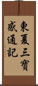 東夏三寶感通記 Scroll