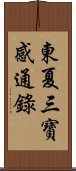 東夏三寶感通錄 Scroll