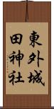 東外城田神社 Scroll