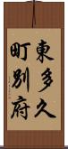 東多久町別府 Scroll
