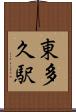 東多久駅 Scroll