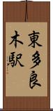 東多良木駅 Scroll