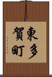 東多賀町 Scroll