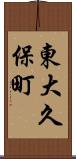 東大久保町 Scroll
