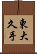 東大久手 Scroll