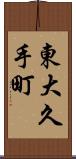 東大久手町 Scroll