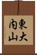 東大内山 Scroll