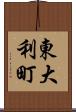 東大利町 Scroll