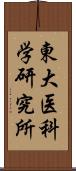 東大医科学研究所 Scroll