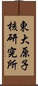 東大原子核研究所 Scroll