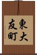 東大友町 Scroll