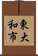 東大和市 Scroll