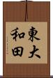 東大和田 Scroll
