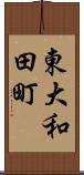 東大和田町 Scroll