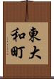 東大和町 Scroll