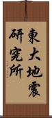 東大地震研究所 Scroll