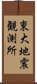 東大地震観測所 Scroll