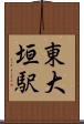 東大垣駅 Scroll