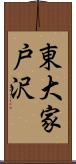 東大家戸沢 Scroll