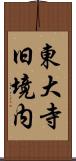 東大寺旧境内 Scroll