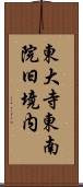 東大寺東南院旧境内 Scroll