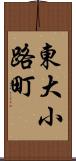 東大小路町 Scroll