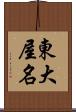 東大屋名 Scroll