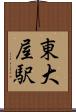 東大屋駅 Scroll