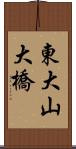東大山大橋 Scroll