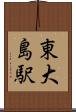 東大島駅 Scroll