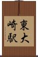 東大崎駅 Scroll