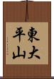 東大平山 Scroll