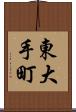 東大手町 Scroll