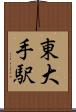 東大手駅 Scroll