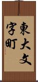 東大文字町 Scroll