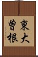 東大曽根 Scroll
