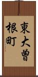 東大曽根町 Scroll