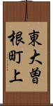 東大曽根町上 Scroll
