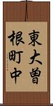 東大曽根町中 Scroll