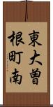 東大曽根町南 Scroll