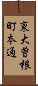 東大曽根町本通 Scroll