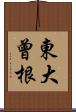東大曾根 Scroll