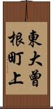 東大曾根町上 Scroll