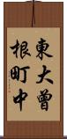 東大曾根町中 Scroll