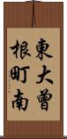 東大曾根町南 Scroll