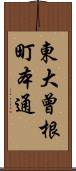 東大曾根町本通 Scroll