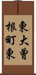 東大曾根町東 Scroll