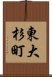 東大杉町 Scroll